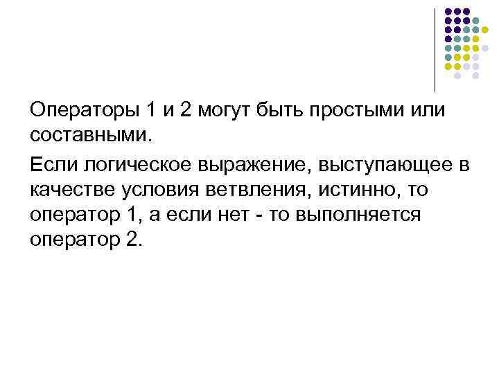Операторы 1 и 2 могут быть простыми или составными. Если логическое выражение, выступающее в