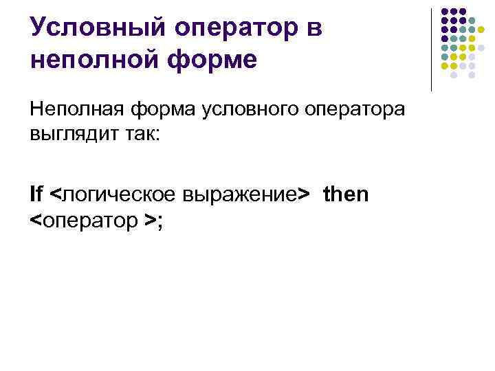 Условный оператор в неполной форме Неполная форма условного оператора выглядит так: If <логическое выражение>