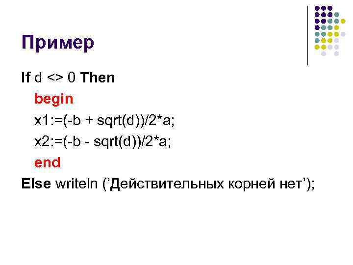 Пример If d <> 0 Then begin x 1: =(-b + sqrt(d))/2*a; x 2: