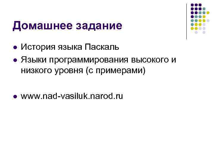 Домашнее задание l История языка Паскаль Языки программирования высокого и низкого уровня (с примерами)