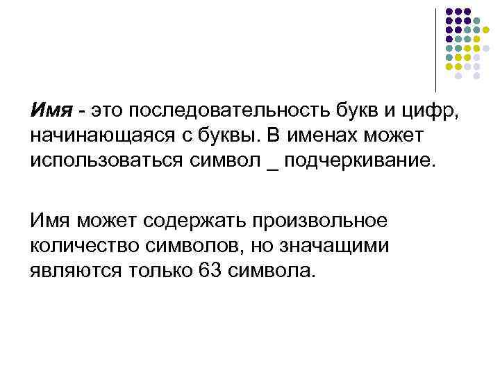 Имя - это последовательность букв и цифр, начинающаяся с буквы. В именах может использоваться