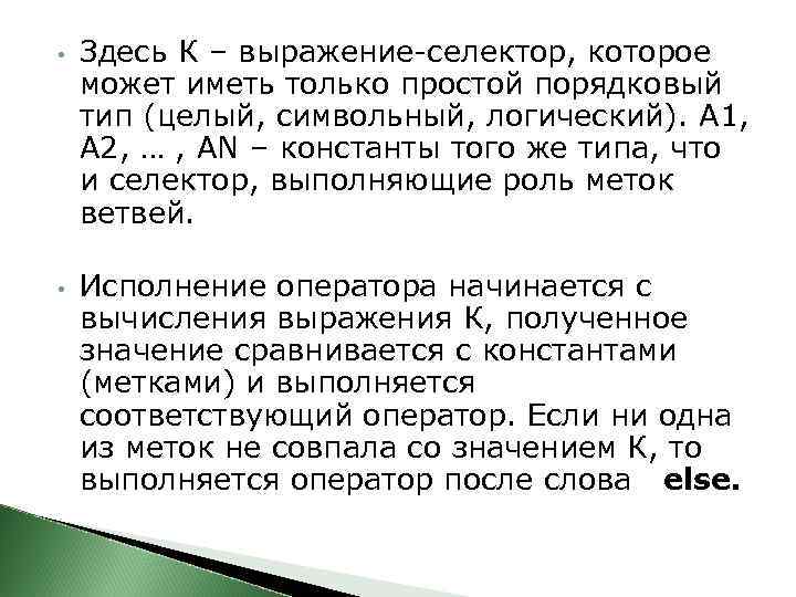  • • Здесь К – выражение-селектор, которое может иметь только простой порядковый тип