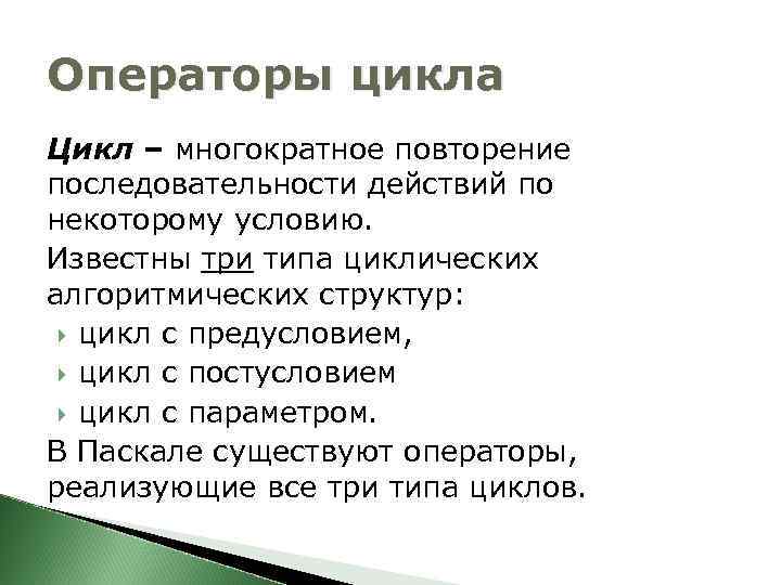 Операторы цикла Цикл – многократное повторение последовательности действий по некоторому условию. Известны три типа