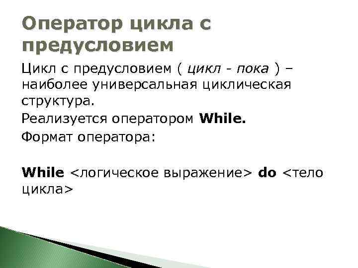 Оператор цикла с предусловием Цикл с предусловием ( цикл - пока ) – наиболее