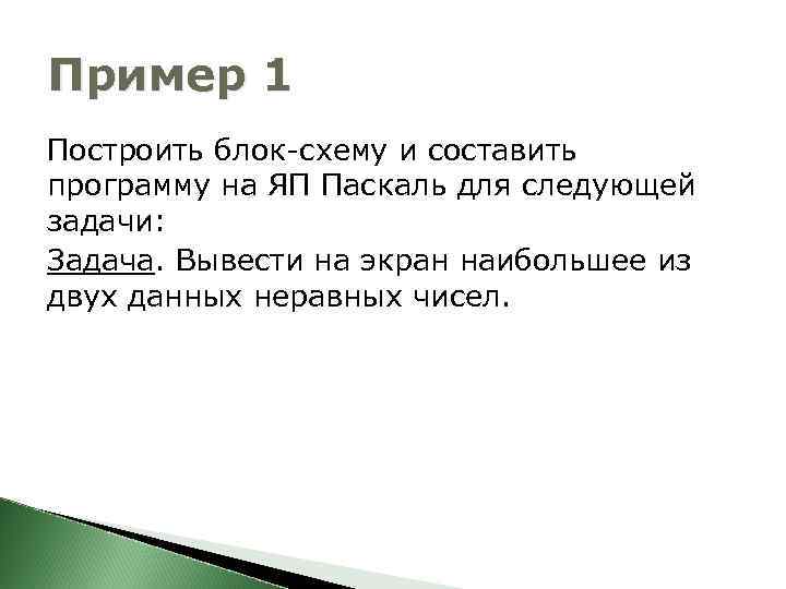 Пример 1 Построить блок-схему и составить программу на ЯП Паскаль для следующей задачи: Задача.