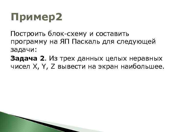 Пример2 Построить блок-схему и составить программу на ЯП Паскаль для следующей задачи: Задача 2.