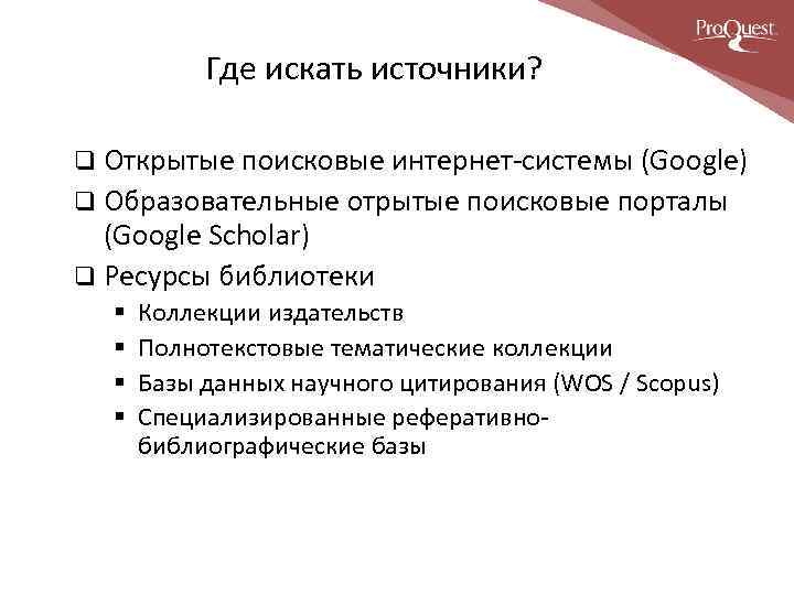 Где искать источники? q Открытые поисковые интернет‐системы (Google) q Образовательные отрытые поисковые порталы (Google