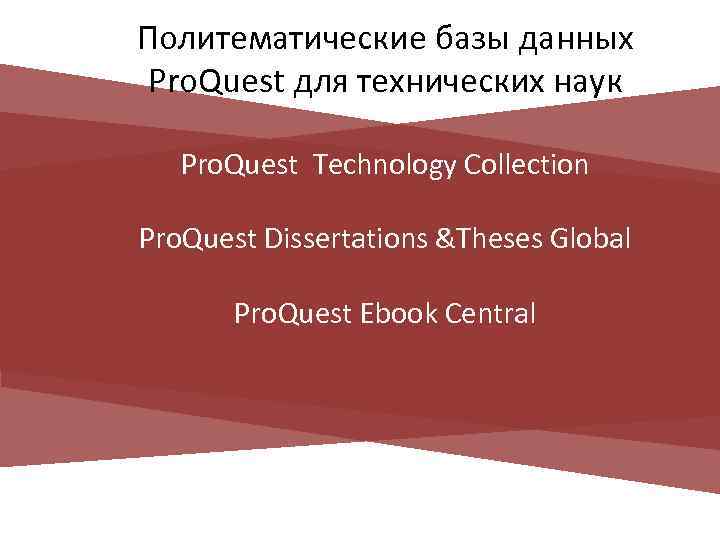 Политематические базы данных Pro. Quest для технических наук Pro. Quest Technology Collection Pro. Quest