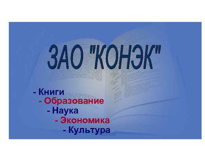 - Книги - Образование - Наука - Экономика - Культура 