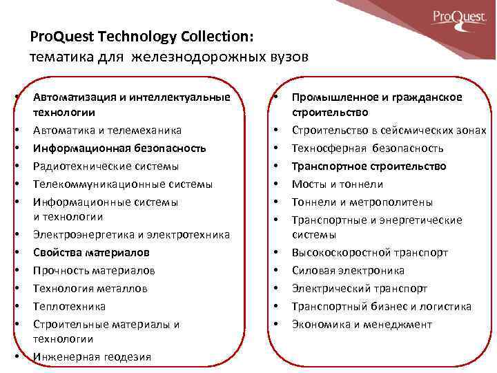 Pro. Quest Technology Collection: тематика для железнодорожных вузов • • • • Автоматизация и