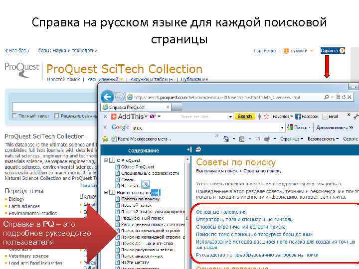 Справка на русском языке для каждой поисковой страницы Справка в PQ – это подробное