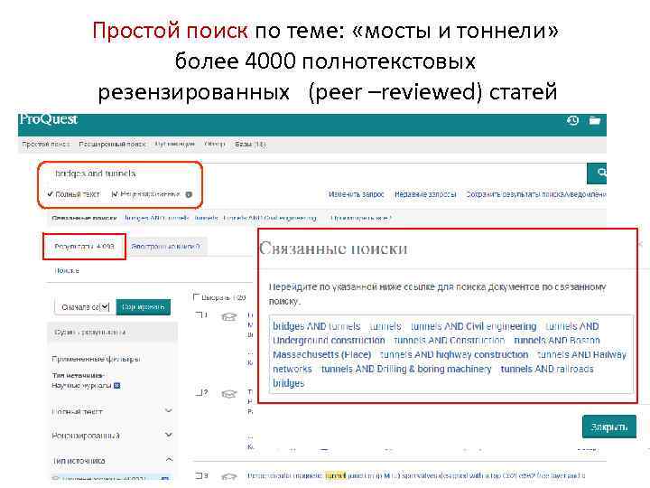 Простой поиск по теме: «мосты и тоннели» более 4000 полнотекстовых резензированных (peer –reviewed) статей