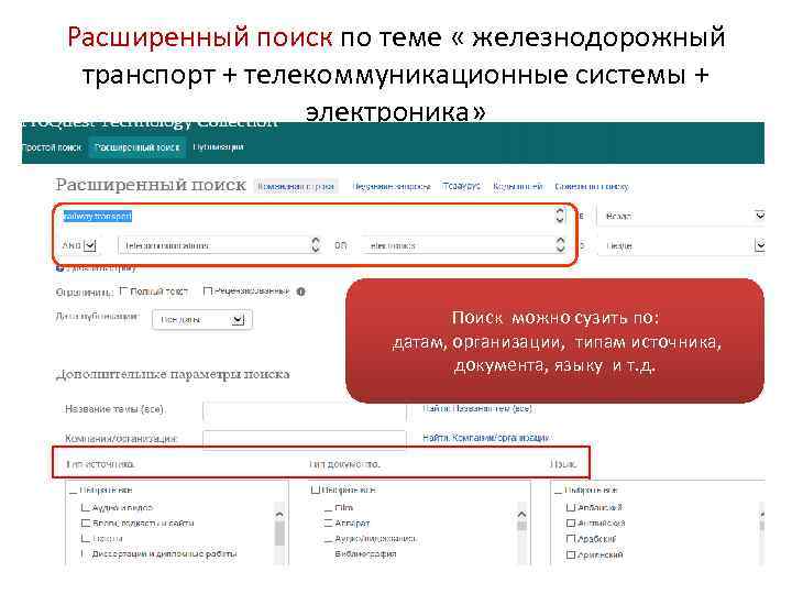 Расширенный поиск по теме « железнодорожный транспорт + телекоммуникационные системы + электроника» Поиск можно