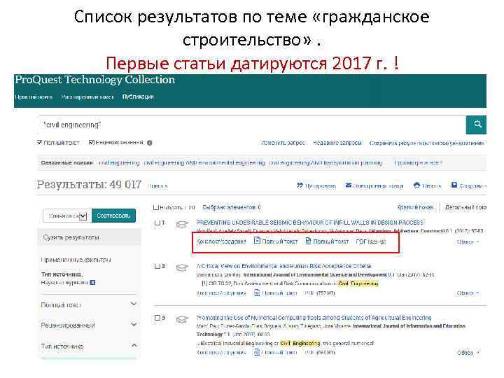 Cписок результатов по теме «гражданское строительство» . Первые статьи датируются 2017 г. ! 