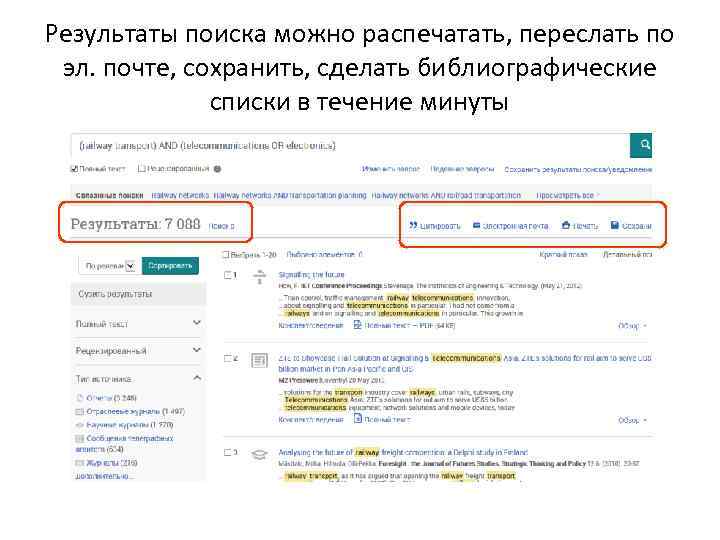 Результаты поиска можно распечатать, переслать по эл. почте, сохранить, сделать библиографические списки в течение