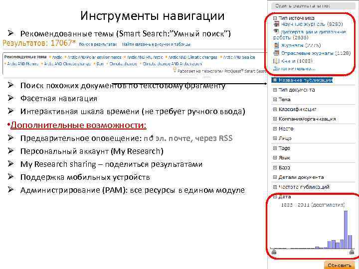 Инструменты навигации Ø Рекомендованные темы (Smart Search: ”Умный поиск”) Ø Ø Рекомендованные материалы по