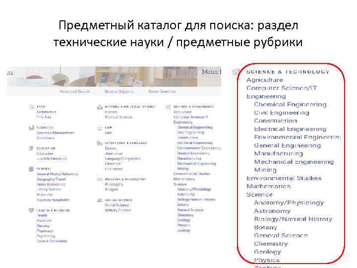 Предметный каталог для поиска: раздел технические науки / предметные рубрики 