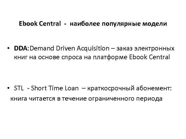 Ebook Central - наиболее популярные модели • DDA: Demand Driven Acquisition – заказ электронных