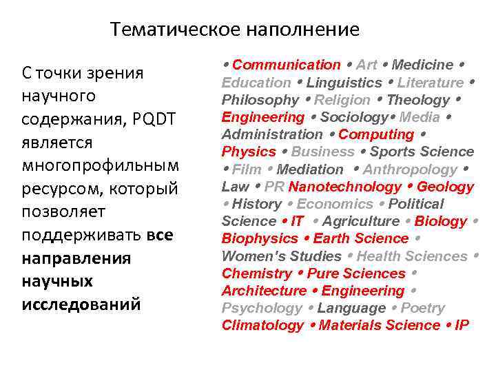 Тематическое наполнение С точки зрения научного содержания, PQDT является многопрофильным ресурсом, который позволяет поддерживать