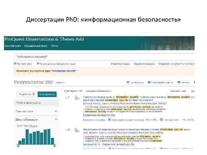 Диссертации Ph. D: «информационная безопасность» 