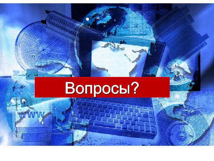 Вопросы? 