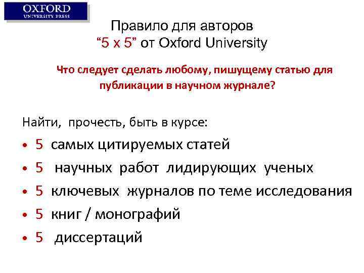 Правило для авторов “ 5 x 5” от Oxford University Что следует сделать любому,