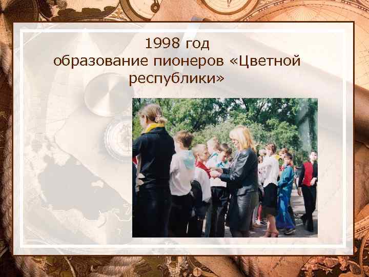 1998 год образование пионеров «Цветной республики» 