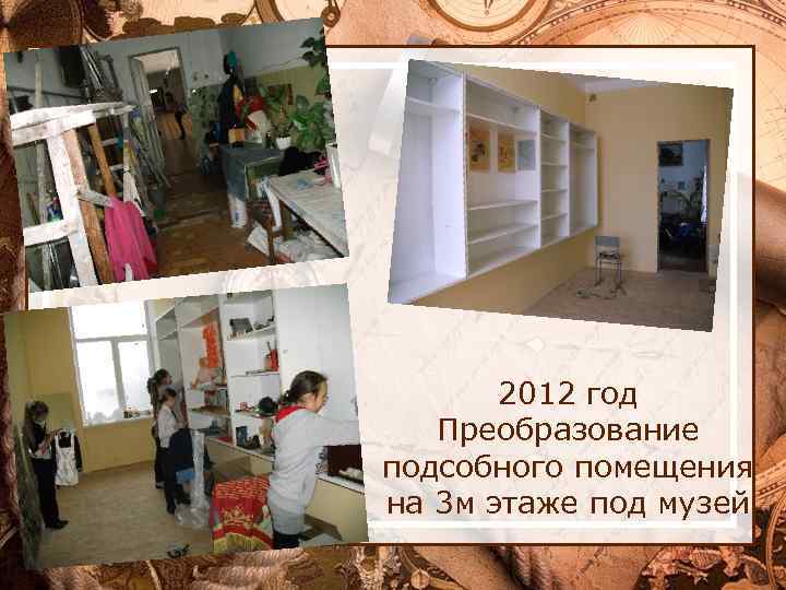 2012 год Преобразование подсобного помещения на 3 м этаже под музей 