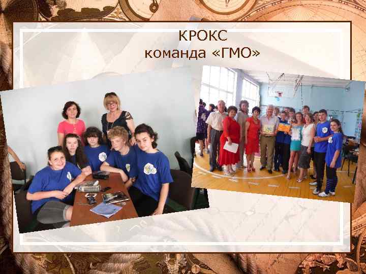 КРОКС команда «ГМО» 