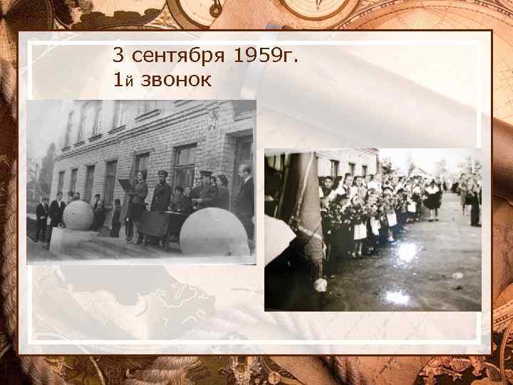 3 сентября 1959 г. 1 й звонок 