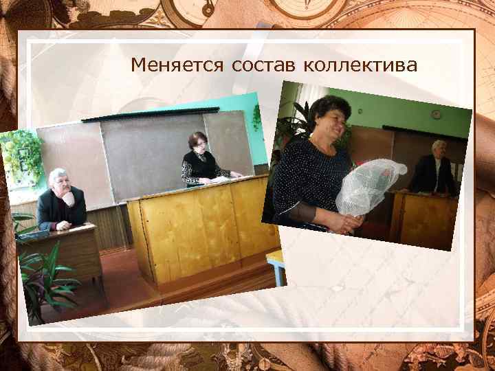 Меняется состав коллектива 