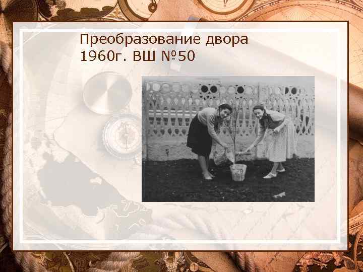 Преобразование двора 1960 г. ВШ № 50 