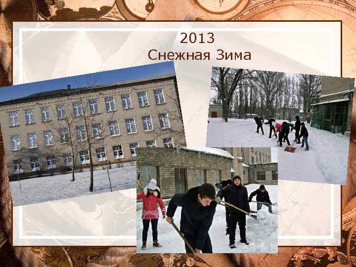 2013 Снежная Зима 11. 02. 2018 