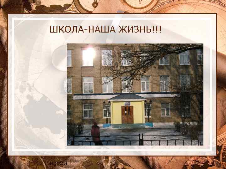 ШКОЛА-НАША ЖИЗНЬ!!! 11. 02. 2018 