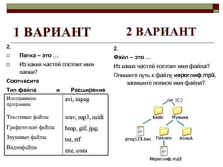 1 ВАРИАНТ 2. 2 ВАРИАНТ 2. o Папка – это … Файл – это