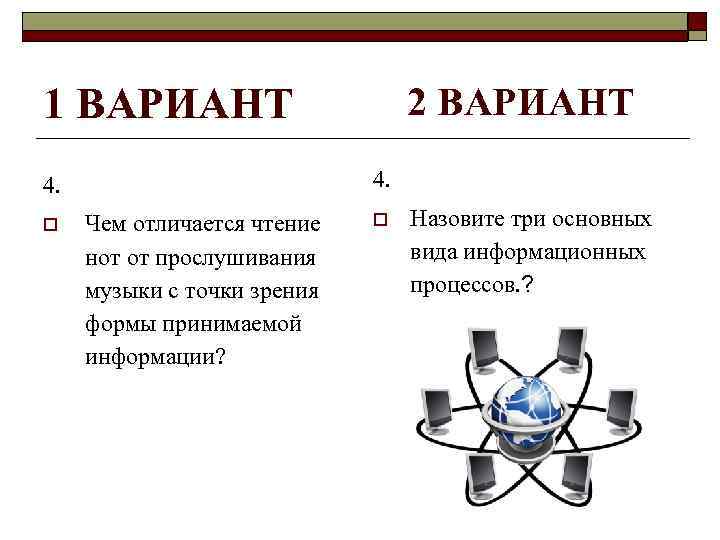 1 ВАРИАНТ 4. o 2 ВАРИАНТ Чем отличается чтение нот от прослушивания музыки с