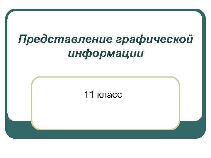 Представление графической информации 11 класс А 15 