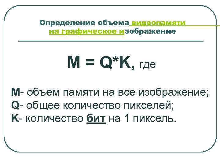 Определение объема видеопамяти на графическое изображение M = Q*K, где M- объем памяти на