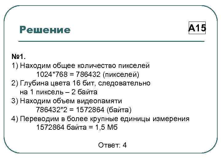 Решение А 15 № 1. 1) Находим общее количество пикселей 1024*768 = 786432 (пикселей)