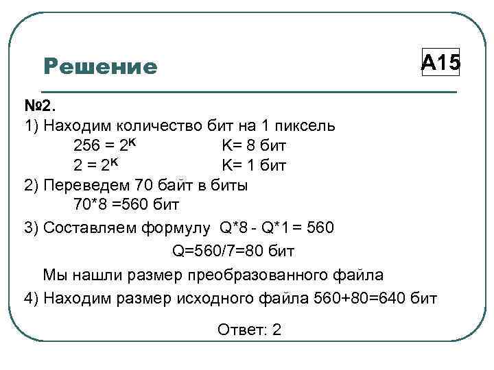 Решение А 15 № 2. 1) Находим количество бит на 1 пиксель 256 =