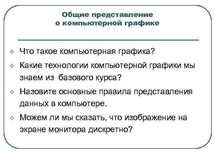 Общие представление о компьютерной графике v Что такое компьютерная графика? v Какие технологии компьютерной