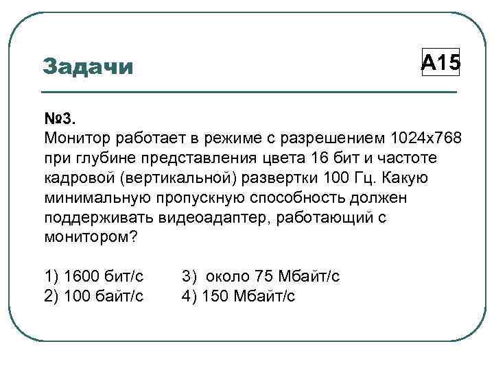 Задачи А 15 № 3. Монитор работает в режиме с разрешением 1024 х768 при
