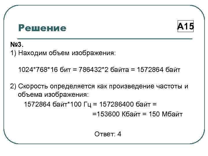Решение А 15 № 3. 1) Находим объем изображения: 1024*768*16 бит = 786432*2 байта