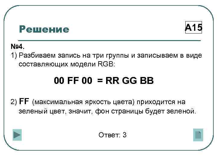Решение А 15 № 4. 1) Разбиваем запись на три группы и записываем в
