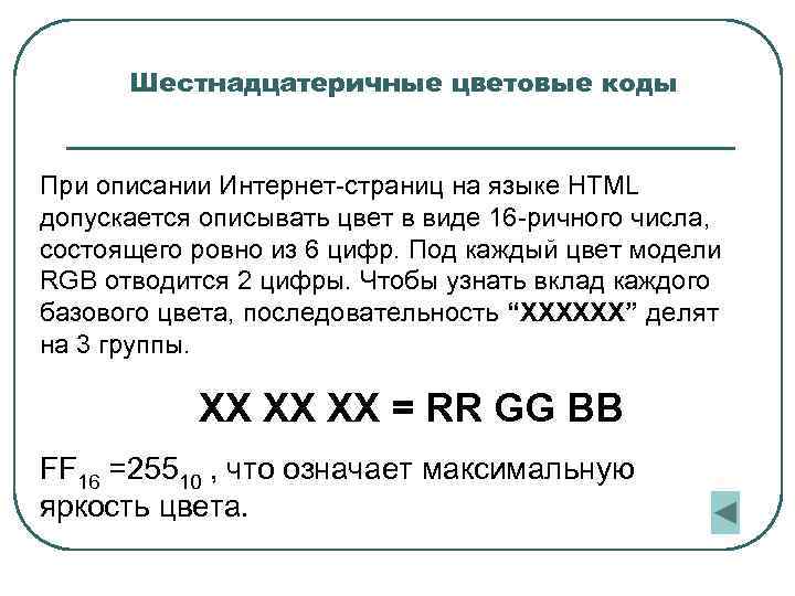 Шестнадцатеричные цветовые коды При описании Интернет-страниц на языке HTML допускается описывать цвет в виде