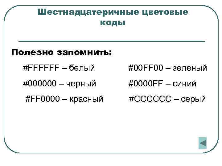Шестнадцатеричные цветовые коды Полезно запомнить: #FFFFFF – белый #00 FF 00 – зеленый #000000