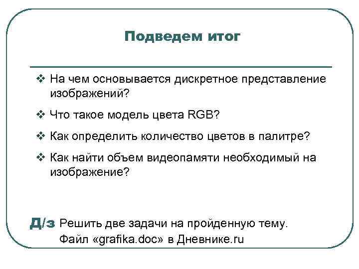 Подведем итог v На чем основывается дискретное представление изображений? v Что такое модель цвета