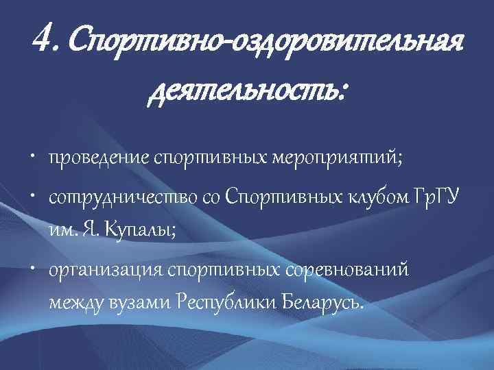 4. Спортивно-оздоровительная деятельность: • проведение спортивных мероприятий; • сотрудничество со Спортивных клубом Гр. ГУ
