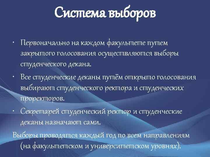 Система выборов • Первоначально на каждом факультете путем закрытого голосования осуществляются выборы студенческого декана.
