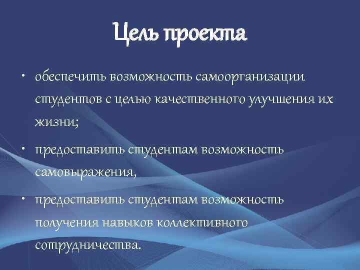 Цель проекта • обеспечить возможность самоорганизации студентов с целью качественного улучшения их жизни; •